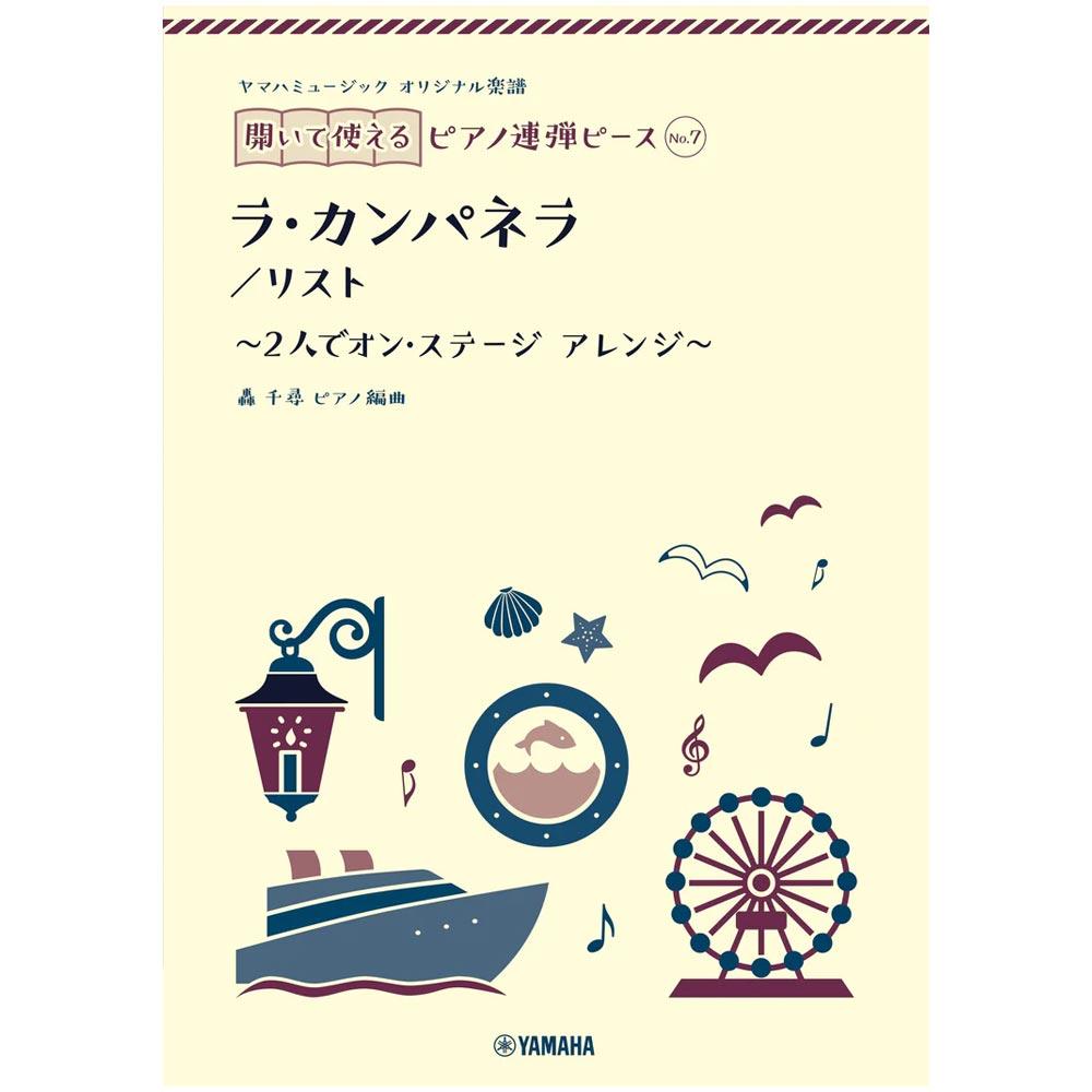 使用テキスト<br>ヤマハミュージック オリジナル楽譜 開いて使えるピアノ連弾ピース No.7 ラ・カンパネラ