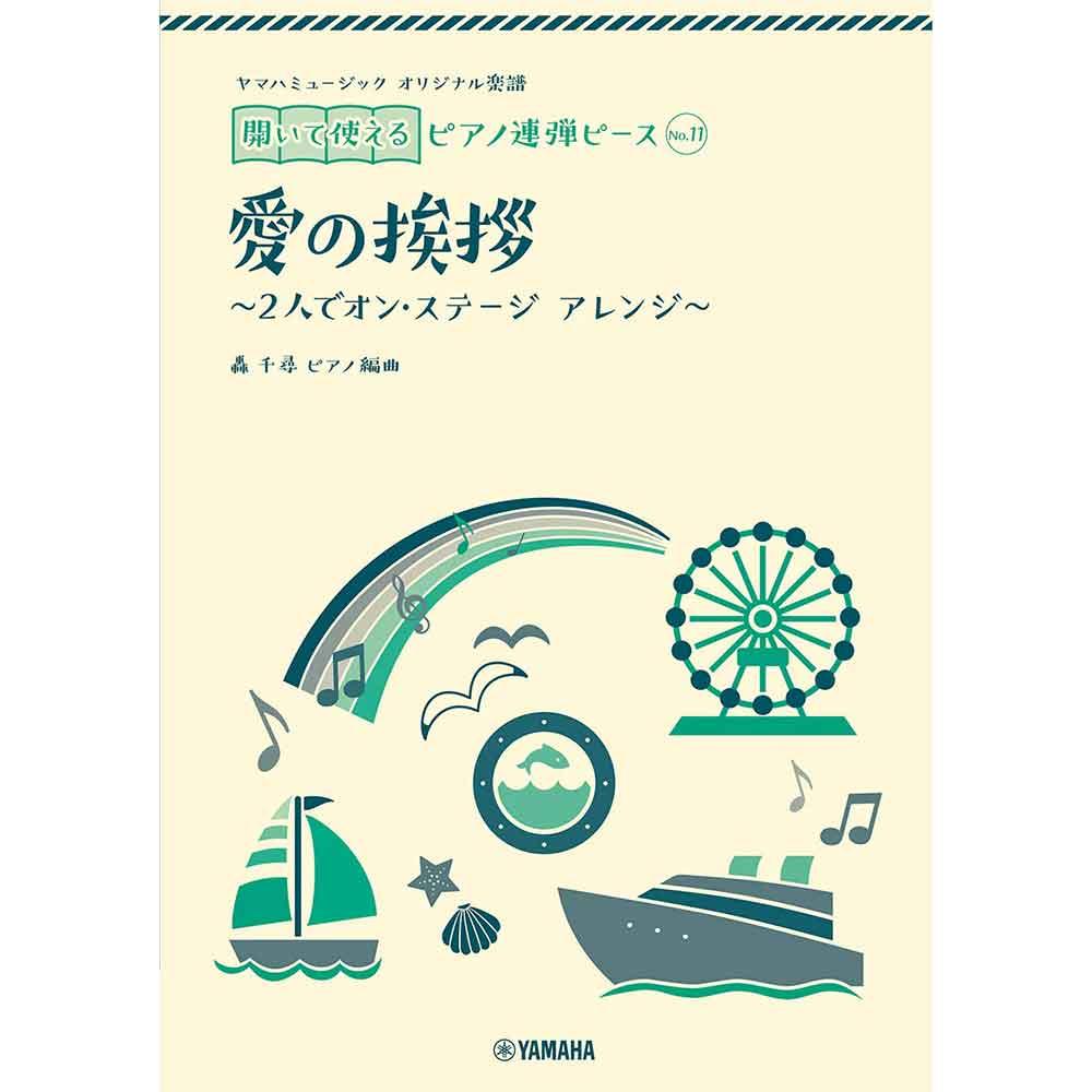 ヤマハミュージック オリジナル楽譜 開いて使えるピアノ連弾ピース No.11 愛の挨拶