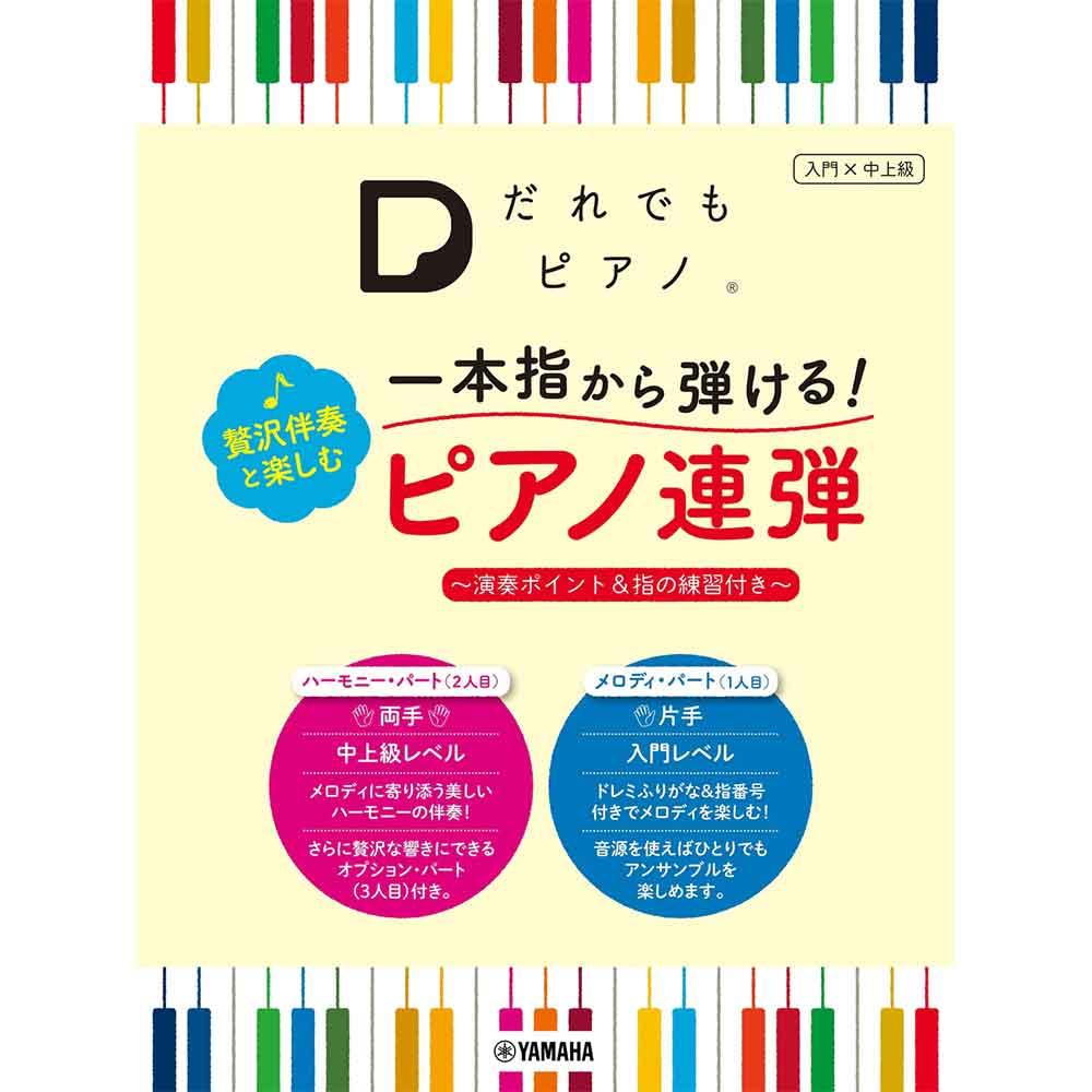 「だれでもピアノ」 一本指から弾ける！ 贅沢伴奏と楽しむピアノ連弾 ～演奏ポイント＆指の練習付き～