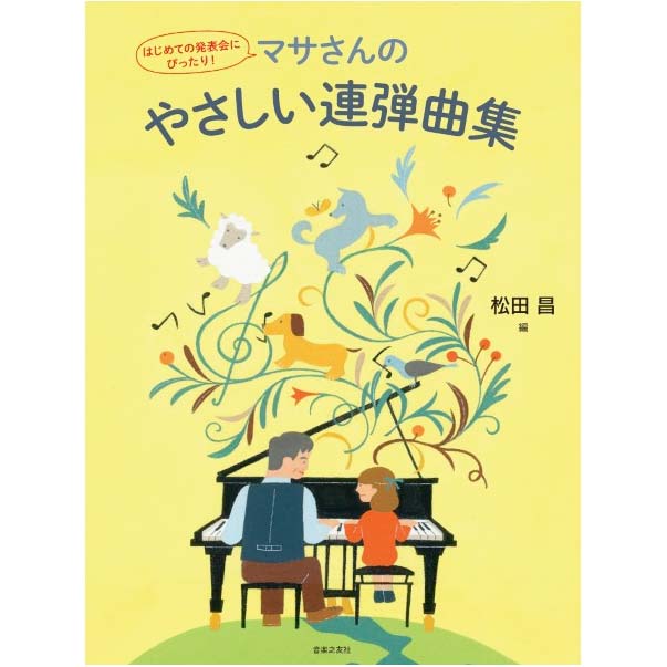 はじめての発表会にぴったり！ マサさんのやさしい連弾曲集