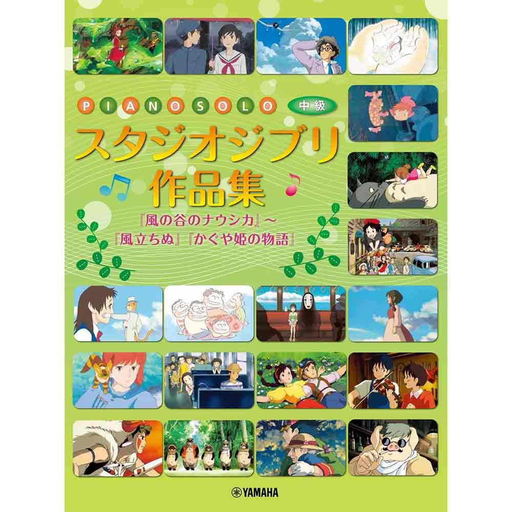 【6位】ピアノソロ スタジオジブリ作品集 『風の谷のナウシカ』~『風立ちぬ』『かぐや姫の物語』
