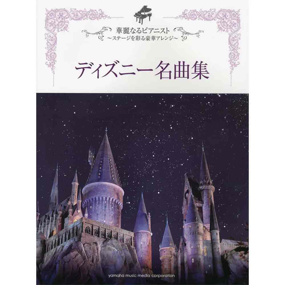 【7位】華麗なるピアニスト ~ステージを彩る豪華アレンジ~ ディズニー名曲集