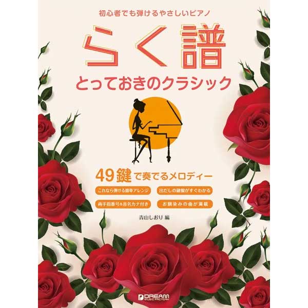 【8位】初心者でも弾ける らく譜・やさしいピアノ［とっておきのクラシック］ 49鍵で奏でるメロディー