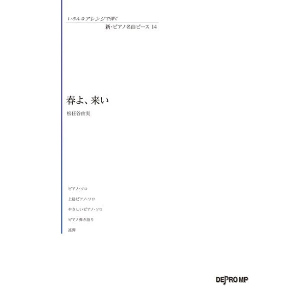 【9位】いろんなアレンジで弾く 新・ピアノ名曲ピース 14 春よ、来い