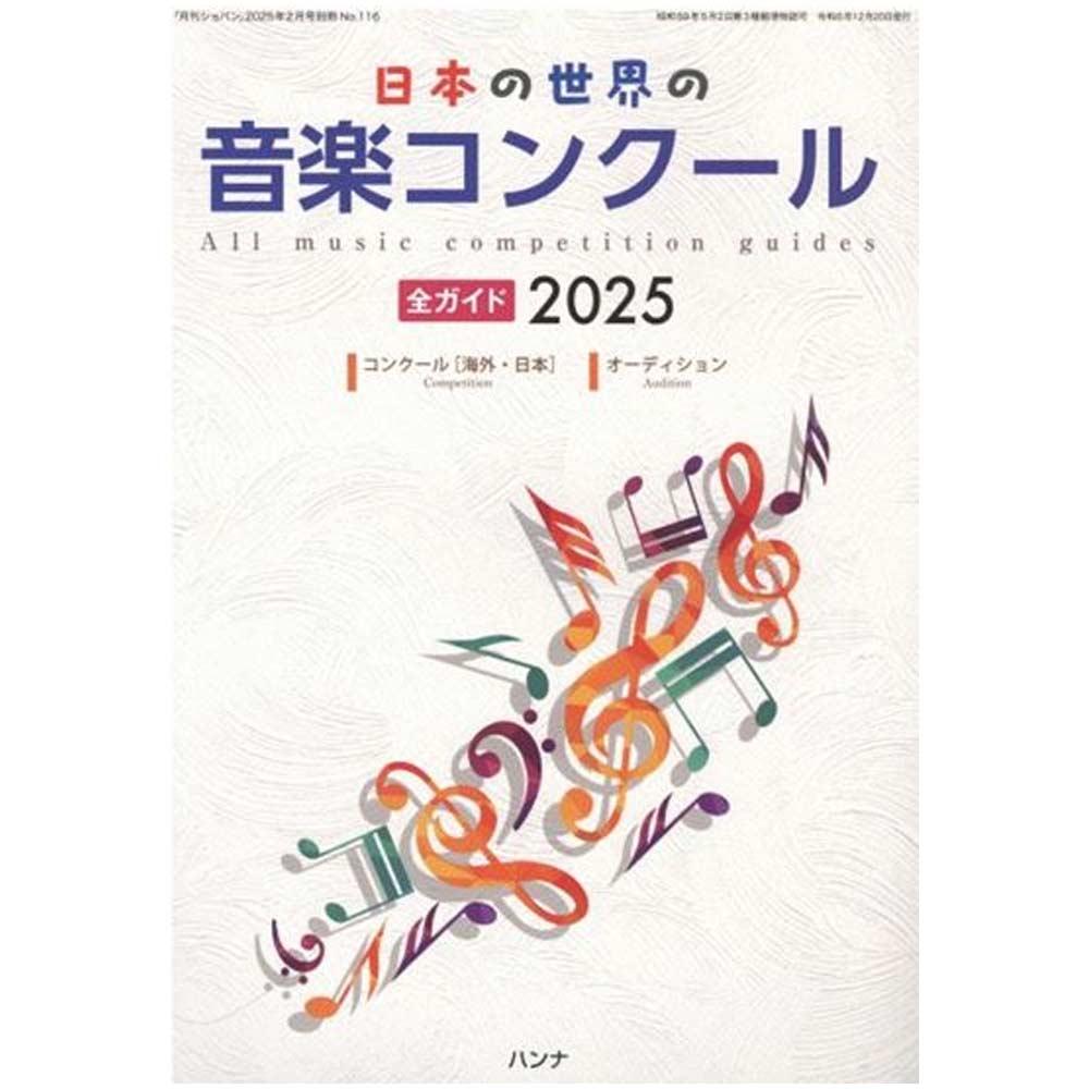 日本の世界の音楽コンクール全ガイド2025