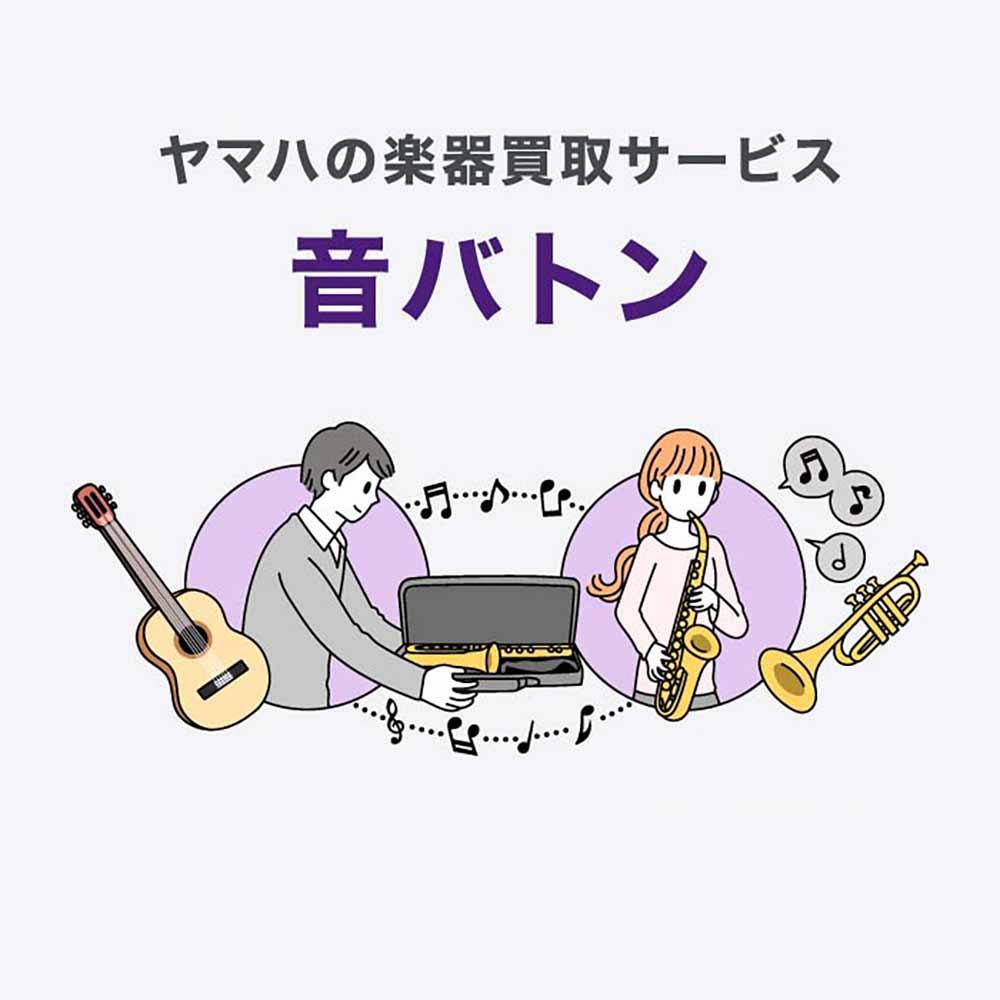 【買取強化キャンペーン開催！】ヤマハの楽器買取サービス 音バトン