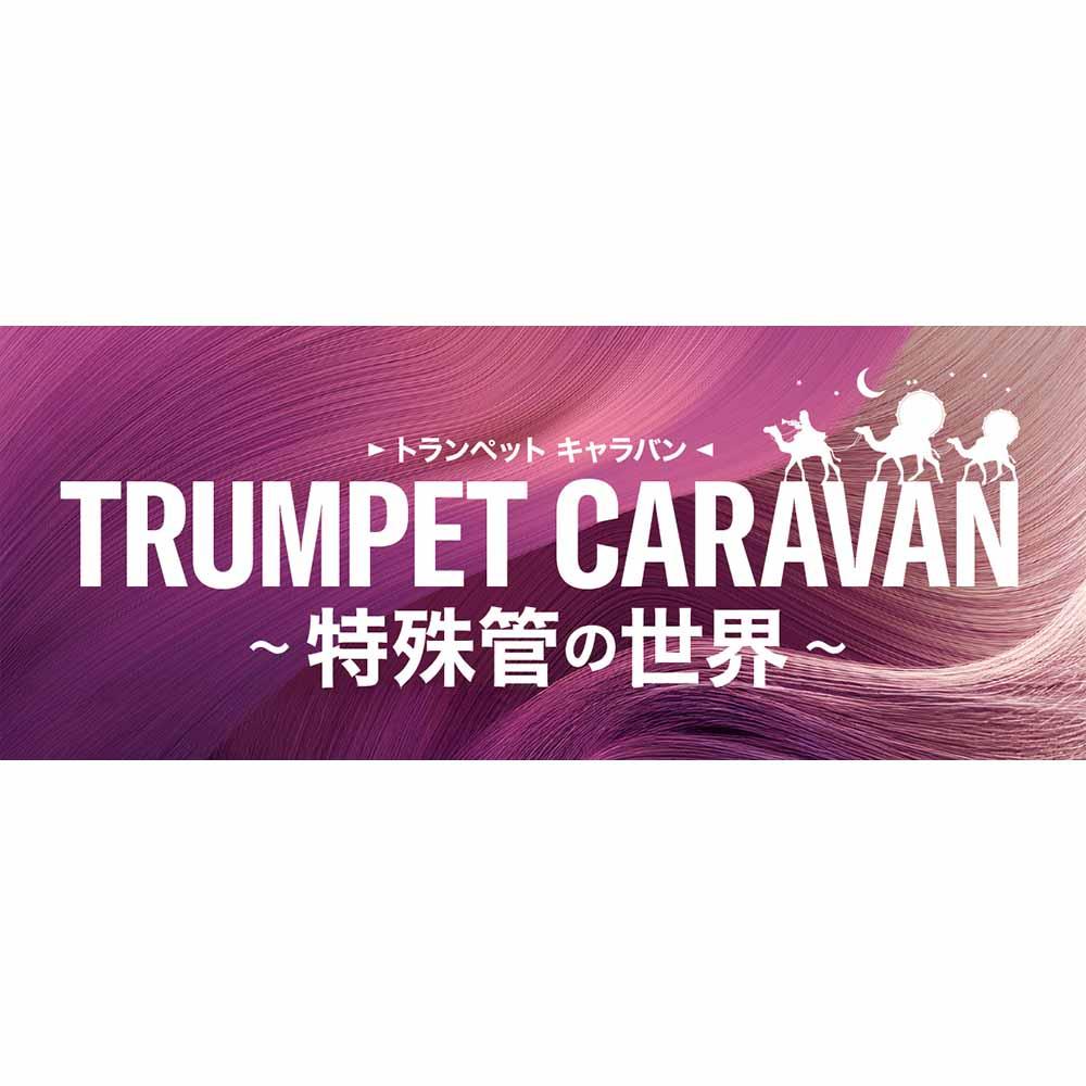 TRUMPET CARAVAN 2025 ～特殊管の世界～