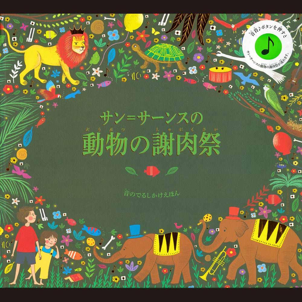 サン=サーンスの謝肉祭と絵本の世界 ～きくちいまいの音楽の旅～