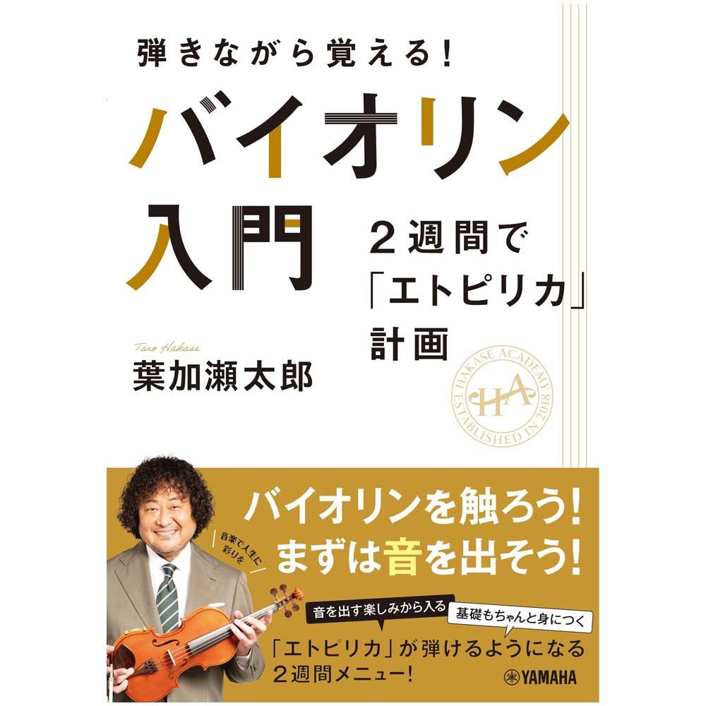 弾きながら覚える！ バイオリン入門～2週間で「エトピリカ」計画～