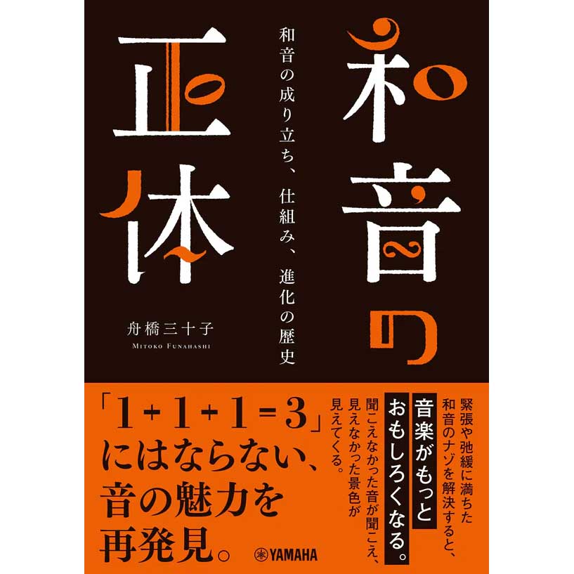 【7位】和音の正体～和音の成り立ち、仕組み、進化の歴史～