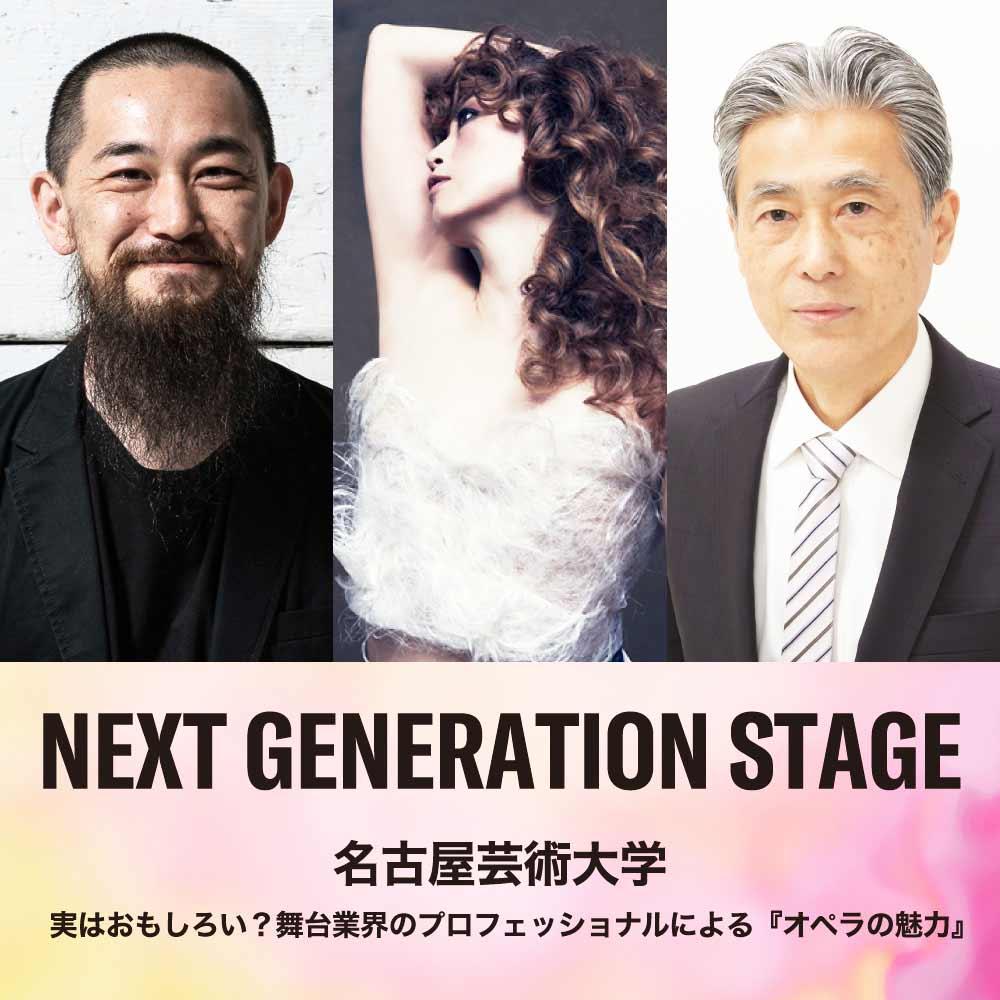 NEXT GENERATION STAGE　名古屋芸術大学 ～実はおもしろい？舞台業界のプロフェッショナルによる『オペラの魅力』