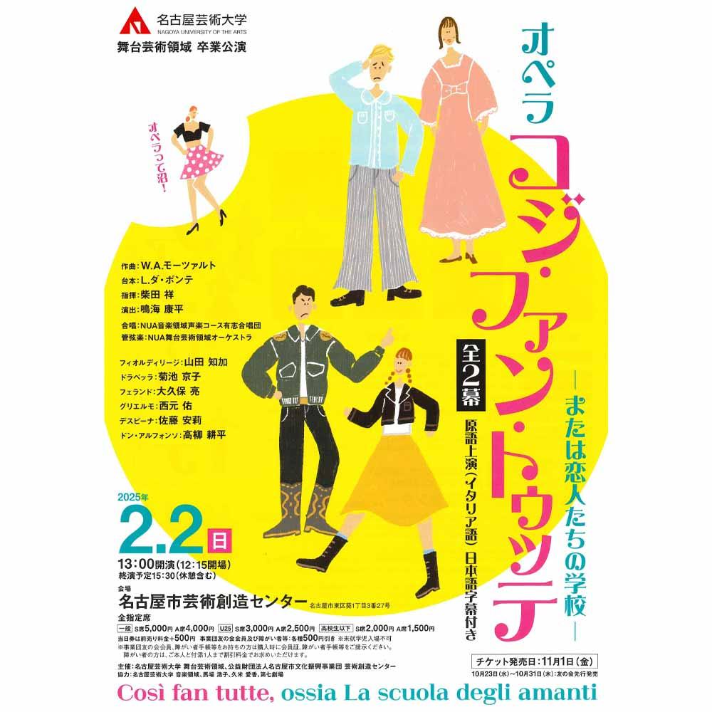 名古屋芸術大学舞台芸術領域卒業公演　オペラ「コジ・ファン・トゥッテ」