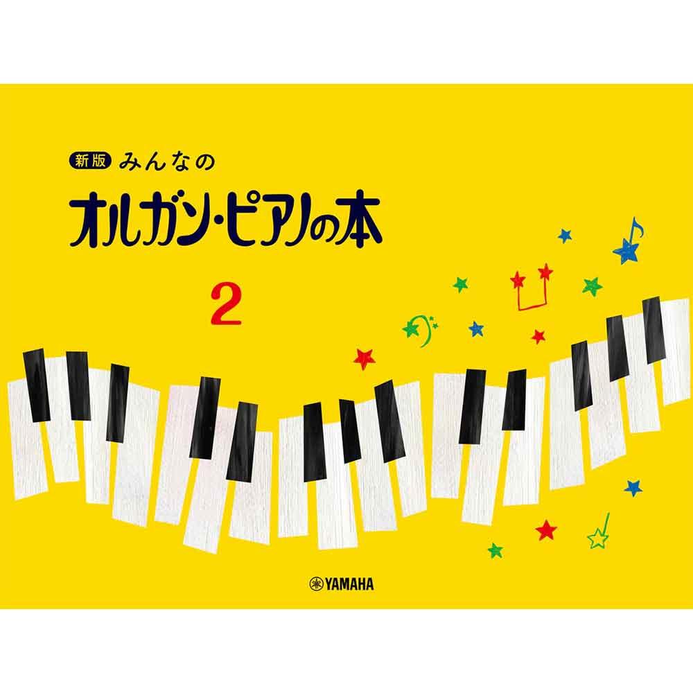 【ピアノ教本ランキング 第1位】新版 みんなのオルガン・ピアノの本 2