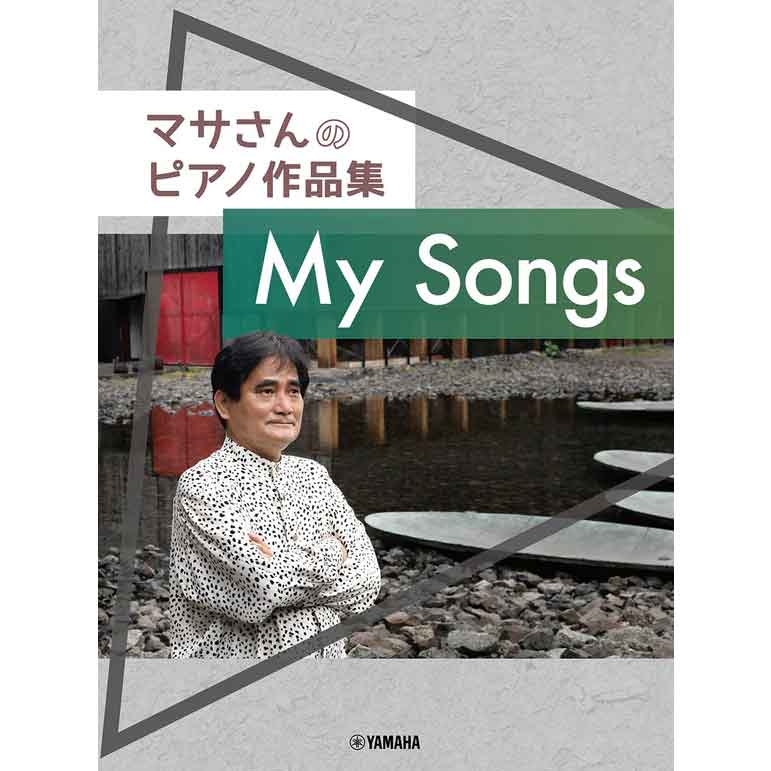 【ポピュラーピアノ楽譜ランキング 第1位】マサさんのピアノ作品集 「My Songs」