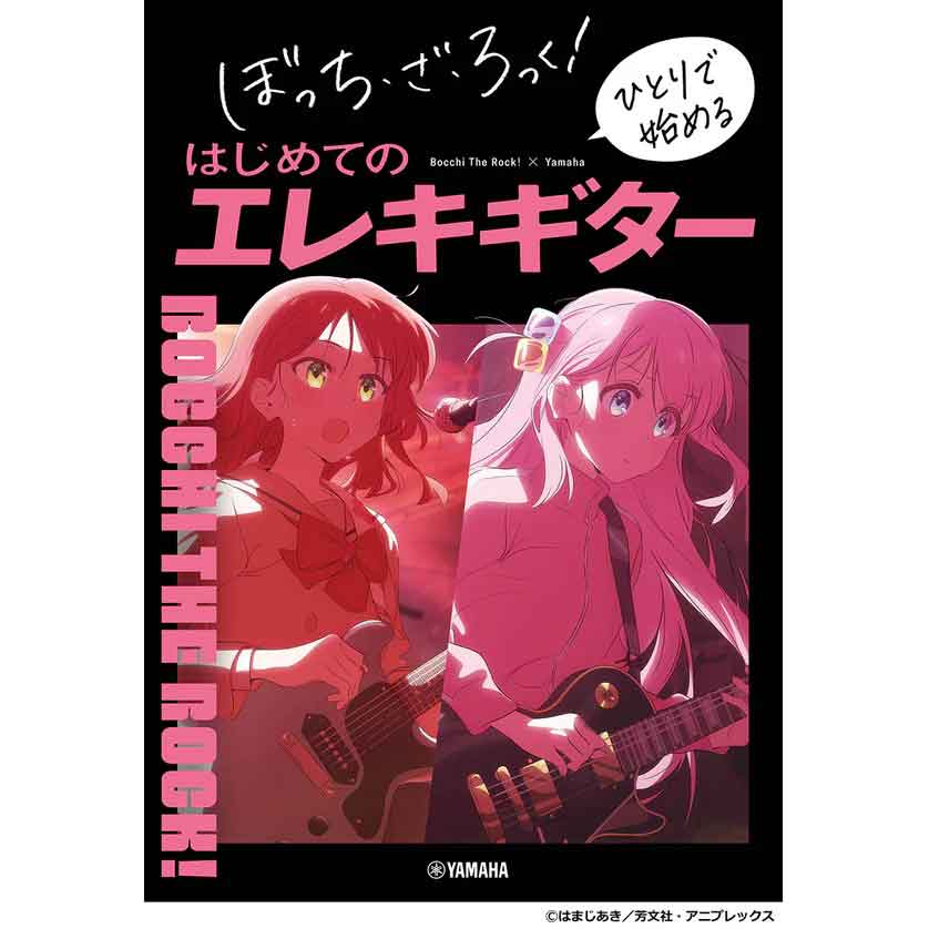  【ポピュラー楽譜ランキング 第1位】ぼっち・ざ・ろっく！ ひとりで始めるはじめてのエレキギター