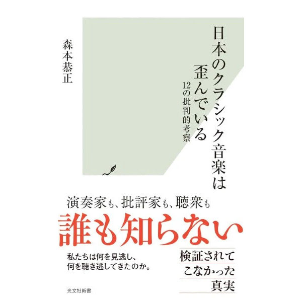 【書籍ランキング 第2位】新書 日本のクラシック音楽は歪んでいる 12の批判的考察