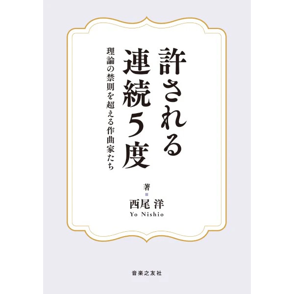 【5位】許される連続5度 理論の禁則を超える作曲家たち