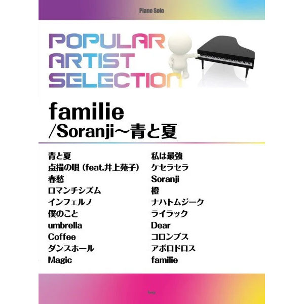 ピアノ・ソロ　ポピュラー・アーティスト・セレクション familie／Soranji～青と夏