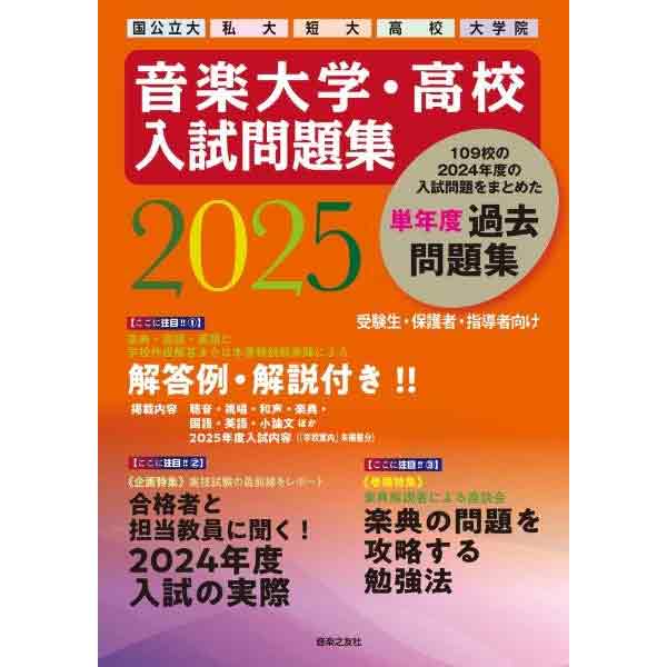 音楽大学・高校 入試問題集 2025 国公立大・私大・短大・高校・大学院