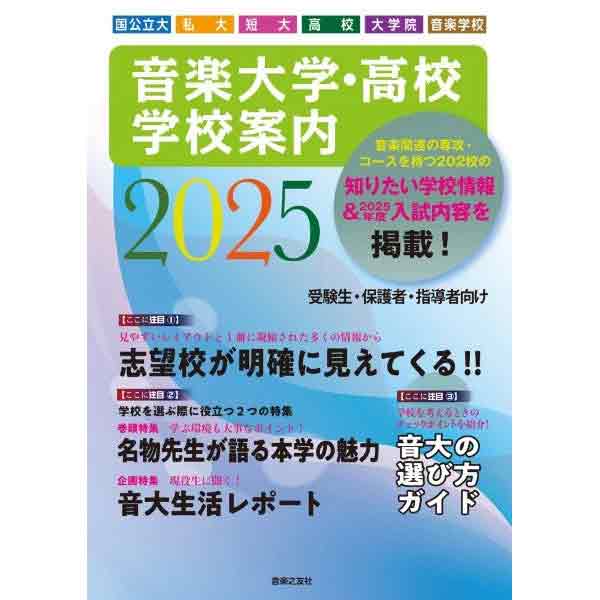 音楽大学・高校 学校案内2025 国公立・私大・短大・高校・音楽学校・大学院