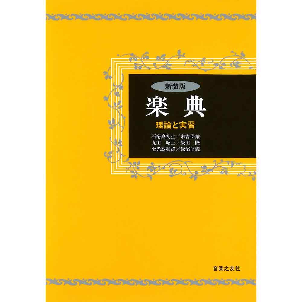 新装版 楽典 理論と実習