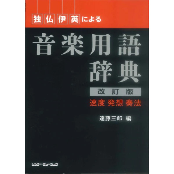 独・仏・伊・英による 音楽用語辞典（改訂版）