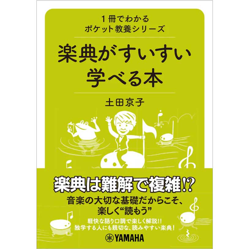 1冊でわかるポケット教養シリーズ 楽典がすいすい学べる本