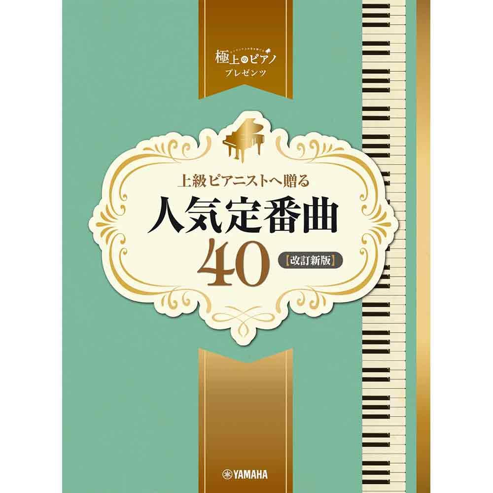 ピアノソロ 上級 極上のピアノプレゼンツ 上級ピアニストへ贈る人気定番曲40【改訂新版】