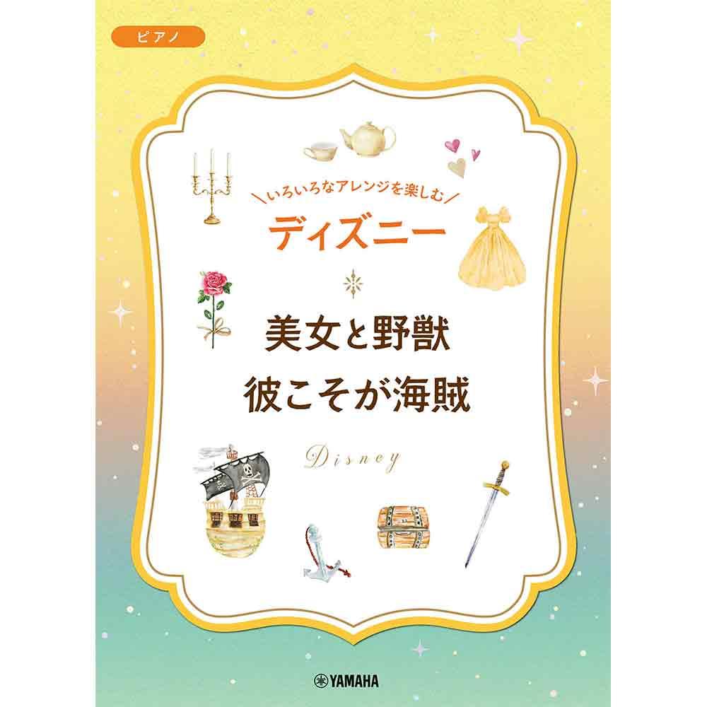 いろいろなアレンジを楽しむ ディズニー 美女と野獣/彼こそが海賊