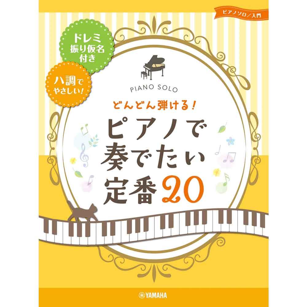 ピアノソロ どんどん弾ける！ピアノで奏でたい定番20-ドレミ振り仮名付き&ハ調でやさしい！-