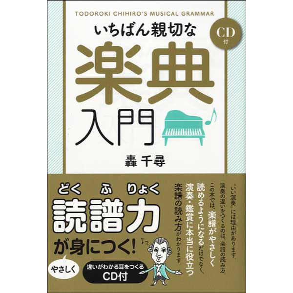 いちばん親切な楽典入門 CD付