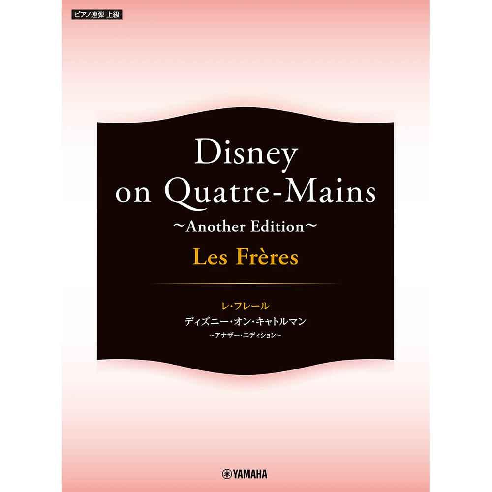 ピアノ連弾 Les Freres レ・フレール Disney on Quatre-Mains ～Another Edition～