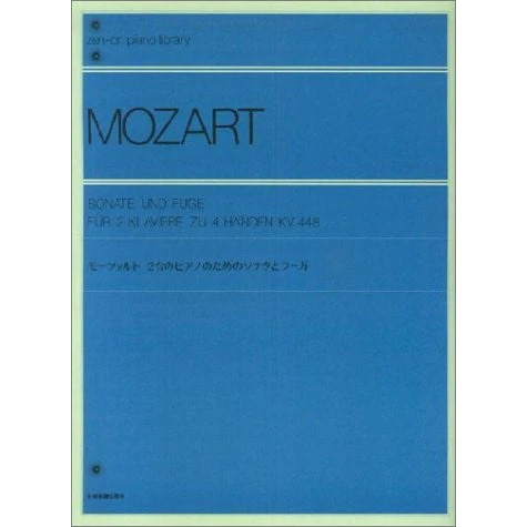全音ピアノライブラリー モーツァルト 2台のピアノのためのソナタとフーガ