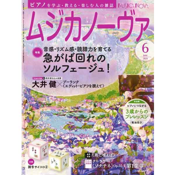 ムジカノーヴァ 2024年6月号