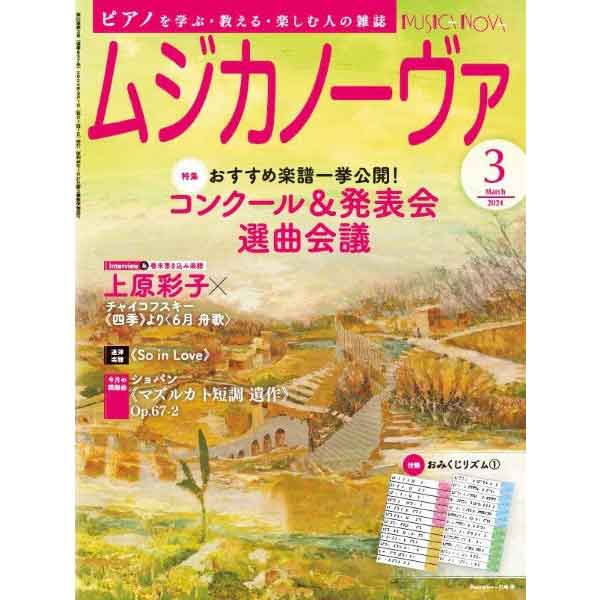 ムジカノーヴァ 2024年3月号