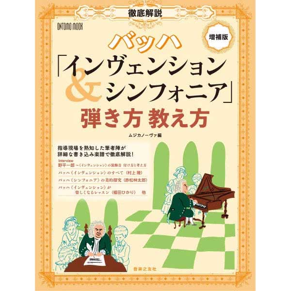 ONTOMO MOOK 徹底解説 バッハ「インヴェンション＆シンフォニア」弾き方教え方