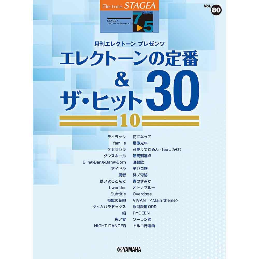 【エレクトーン】STAGEA エレクトーンで弾く 7～5級 Vol.80 エレクトーンの定番&ザ・ヒット30【10】