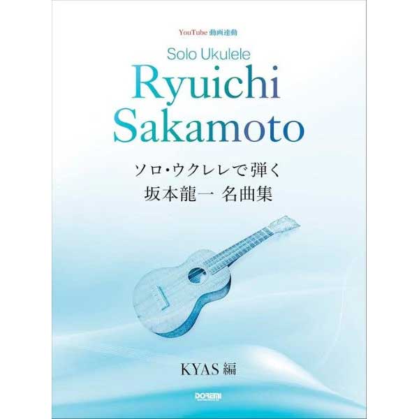 【ウクレレ】ソロ・ウクレレで弾く 坂本龍一 名曲集