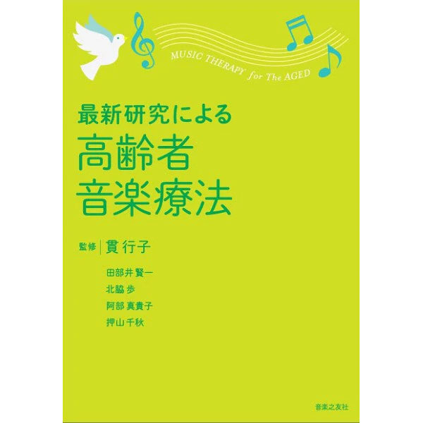 【書籍】最新研究による 高齢者音楽療法