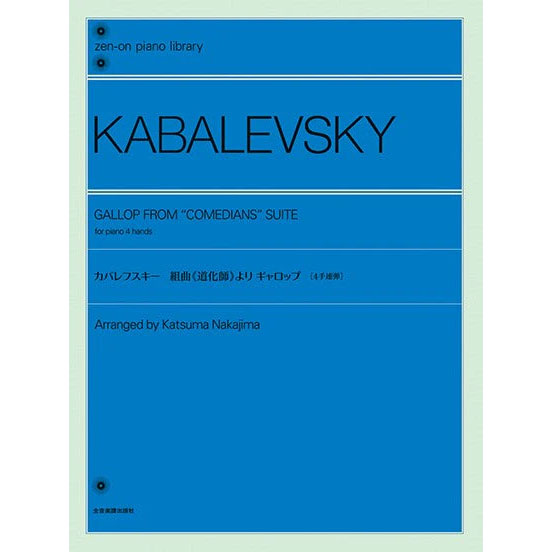 【ピアノ連弾】カバレフスキー：組曲《道化師》より ギャロップ［4手連弾］ 全音ピアノライブラリー