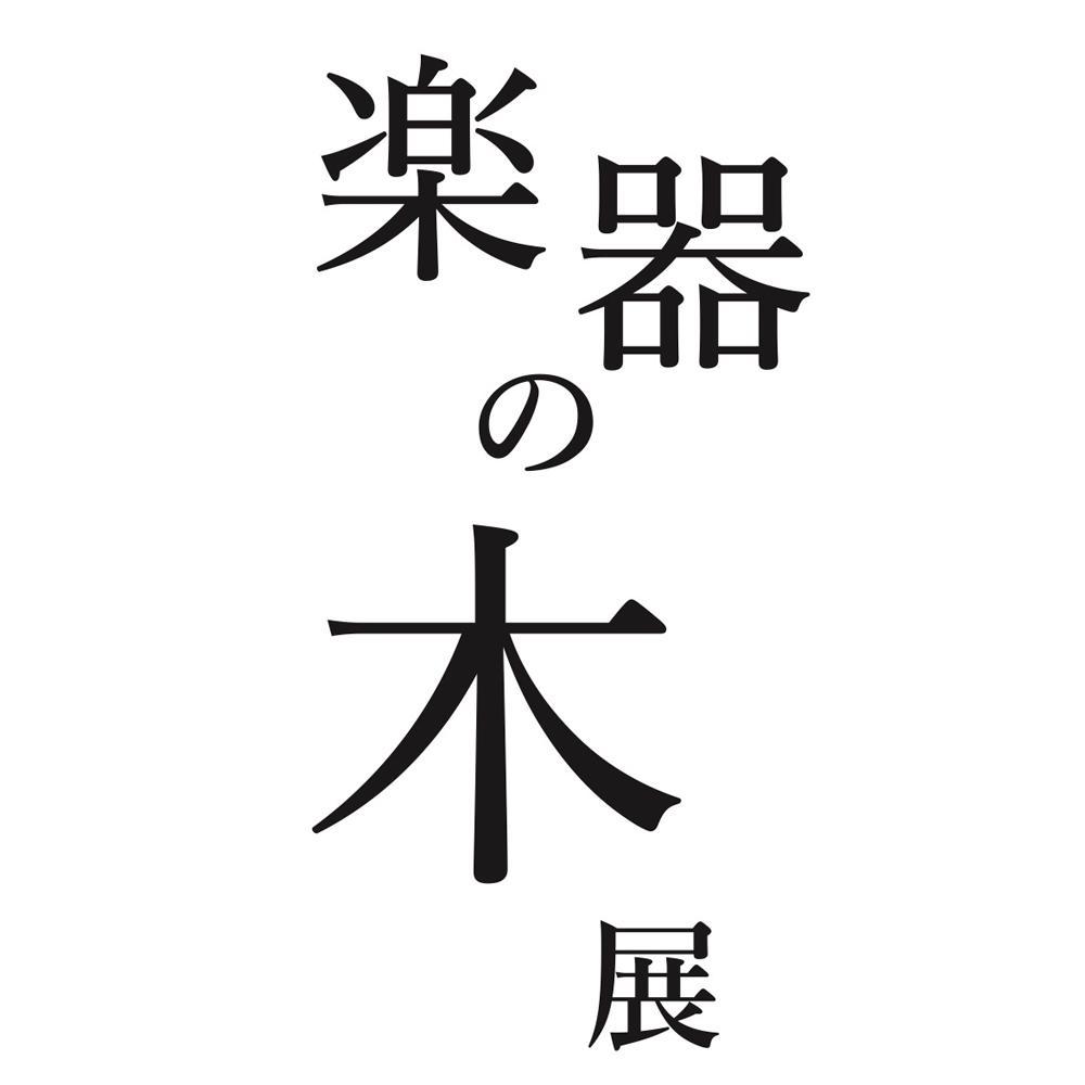 「楽器の木」展