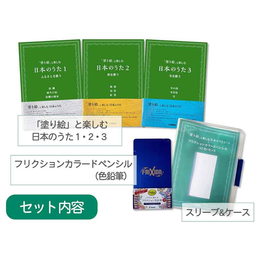 「塗り絵」と楽しむ日本のうた 1～3+フリクションカラードペンシル（12色）セット