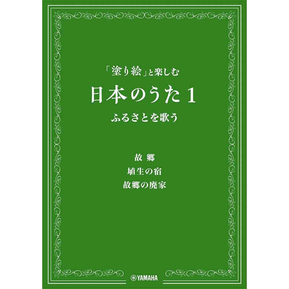 「塗り絵」と楽しむ日本のうた 1 ふるさとを歌う