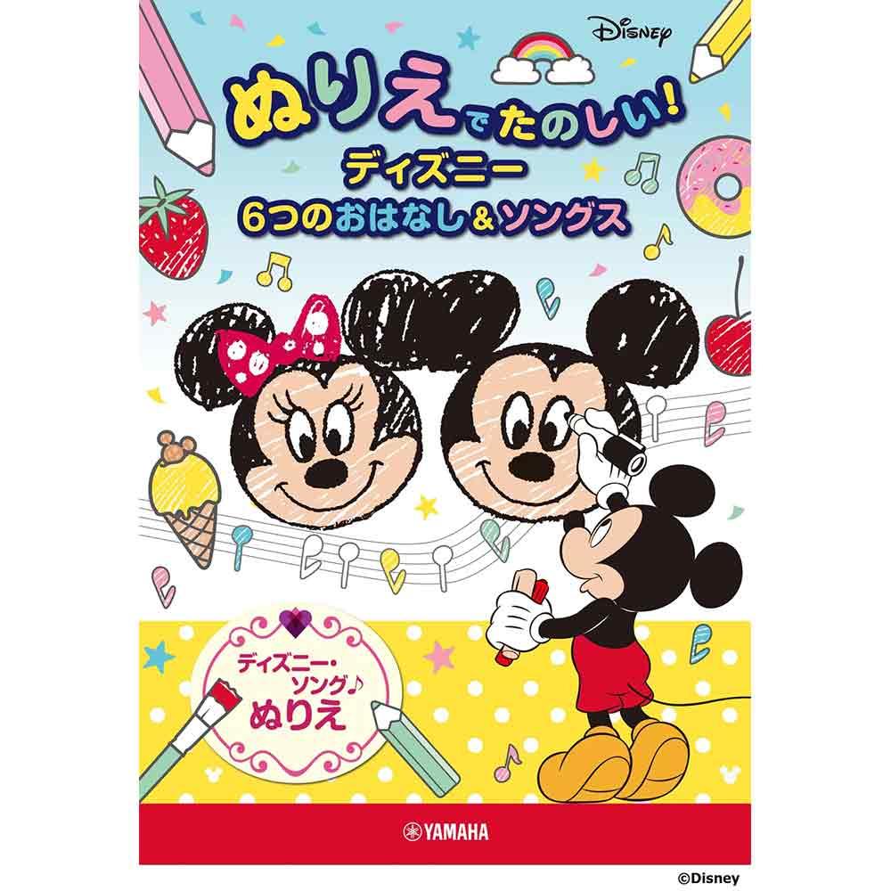 ぬりえでたのしい！ディズニー 6つのおはなし&ソングス