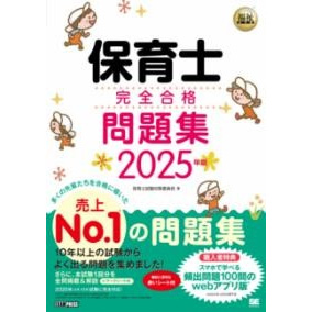 福祉教科書 保育士 完全合格問題集 2025年版