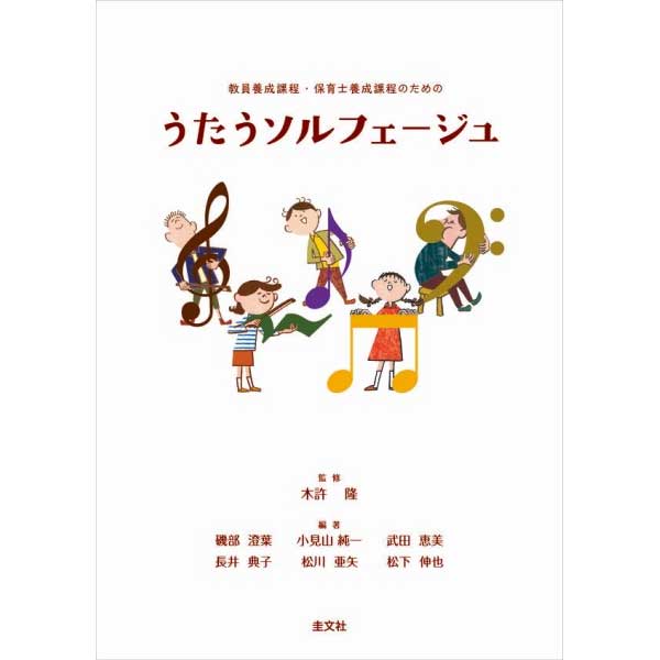 教員養成課程・保育士養成課程のための うたうソルフェージュ