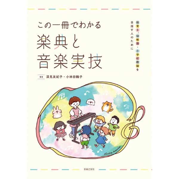 この一冊でわかる楽典と音楽実技