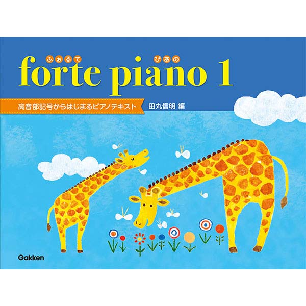 forte piano ふぉるてぴあの 1