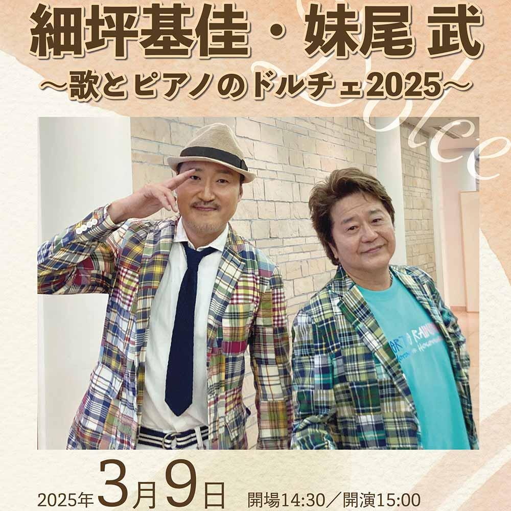 細坪基佳・妹尾武 ～歌とピアノのドルチェ2025～