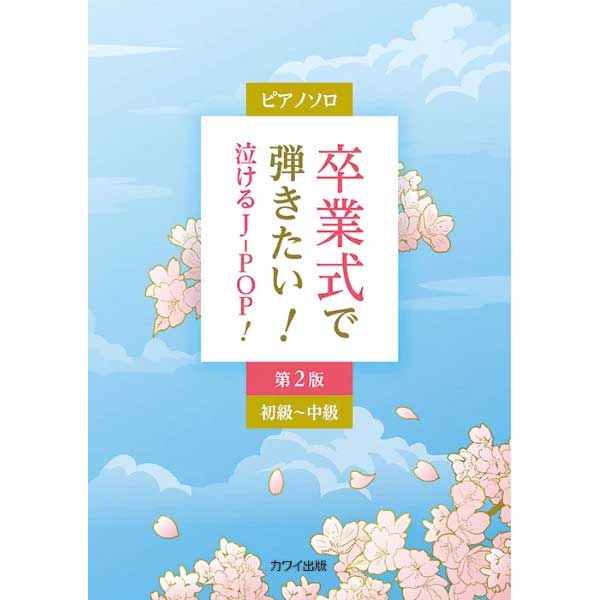 ピアノソロ 卒業式で弾きたい！泣けるJ-POP！第2版